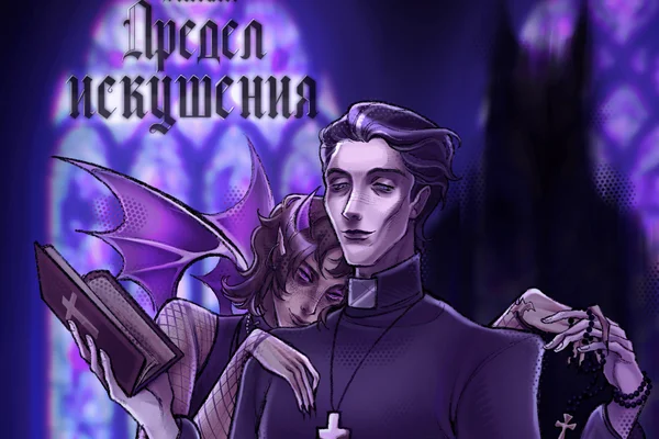 Предел искушения