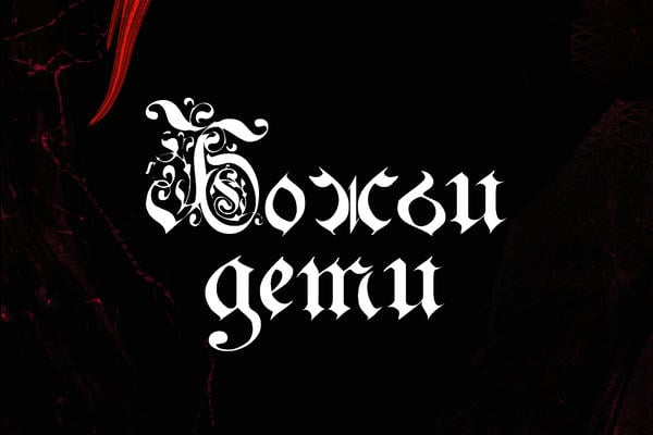 Божьи дети