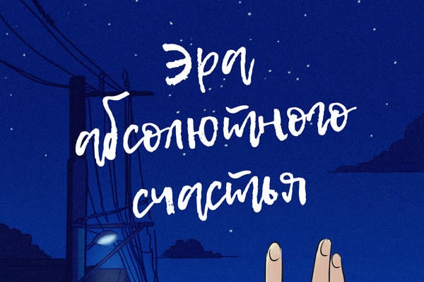 Эра абсолютного счастья