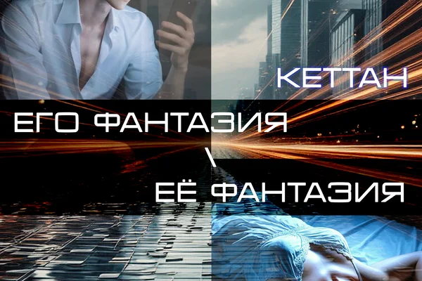 Его фантазия\Её фантазия