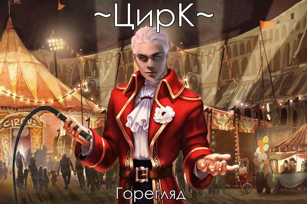 Блядский цирк