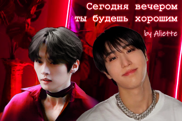 Сегодня вечером ты будешь хорошим