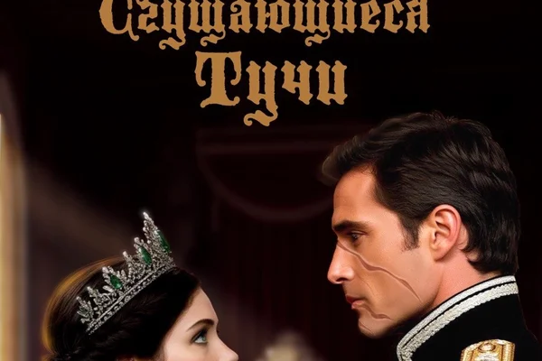 Пламенеющие Небеса. Книга Третья. Сгущающиеся тучи