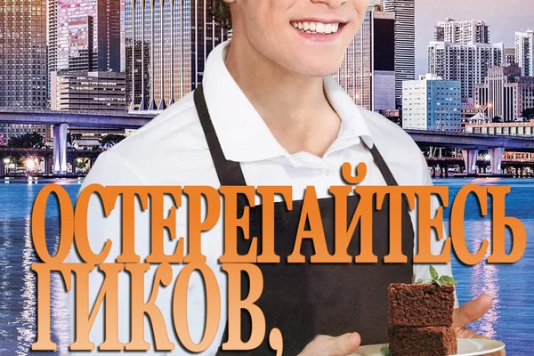 Остерегайтесь гиков, приносящих подарки