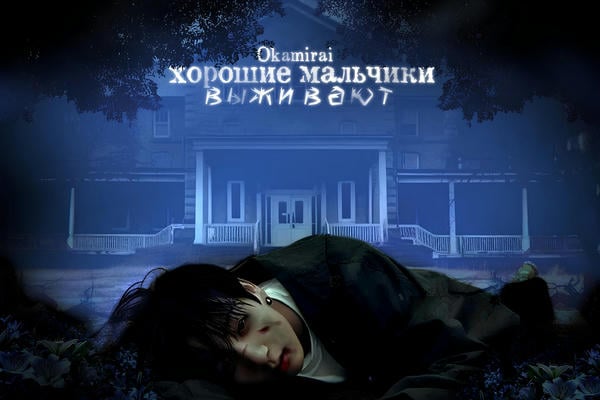 Хорошие мальчики выживают
