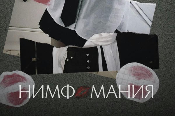 Нимфомания