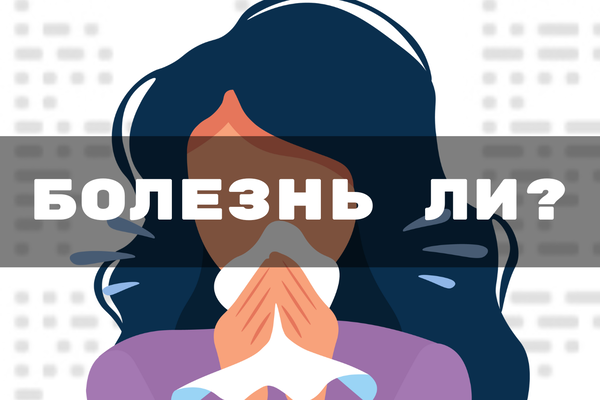 Болезнь ли?
