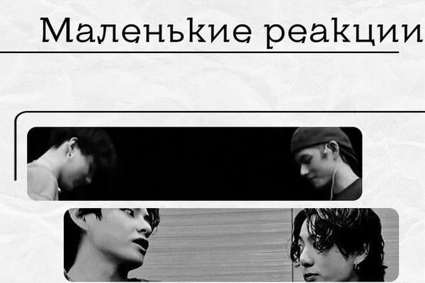 Маленькие реакции