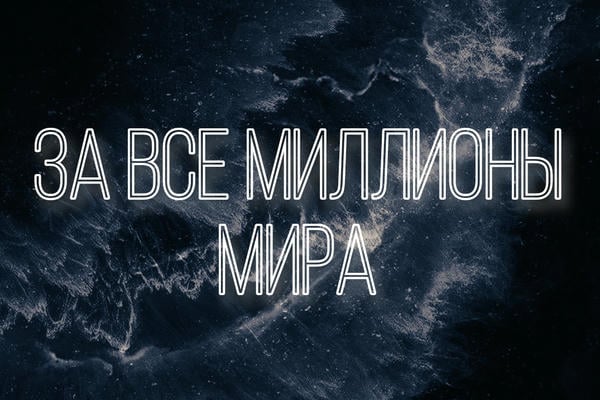 За все миллионы мира