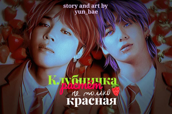 Клубничка растёт не только красная