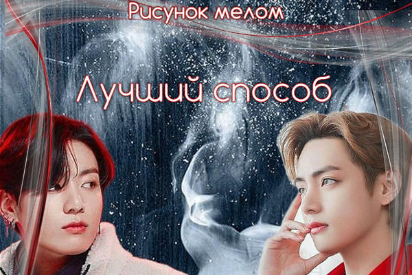 Лучший способ (18+)