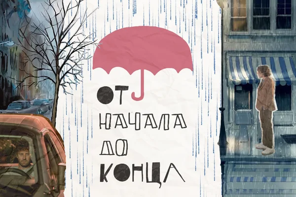 От начала до конца