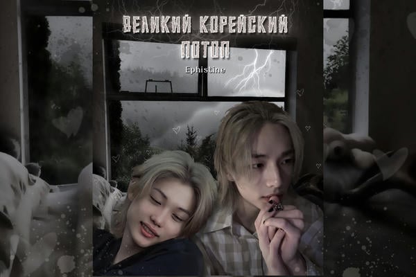 Великий Корейский Потоп