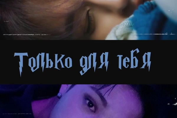 Только для тебя