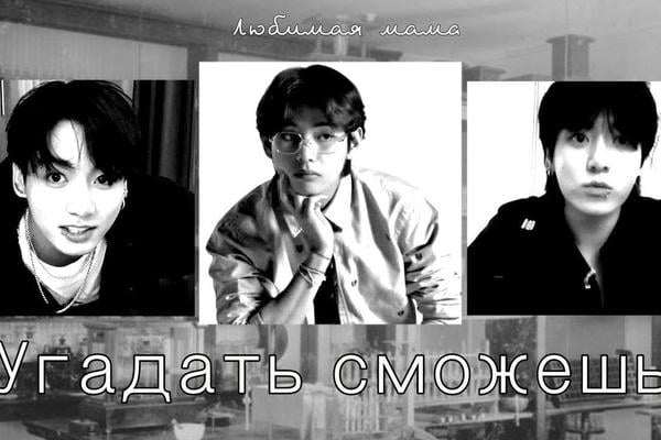 Угадать сможешь?