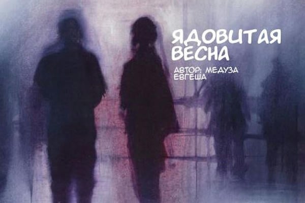 Ядовитая весна