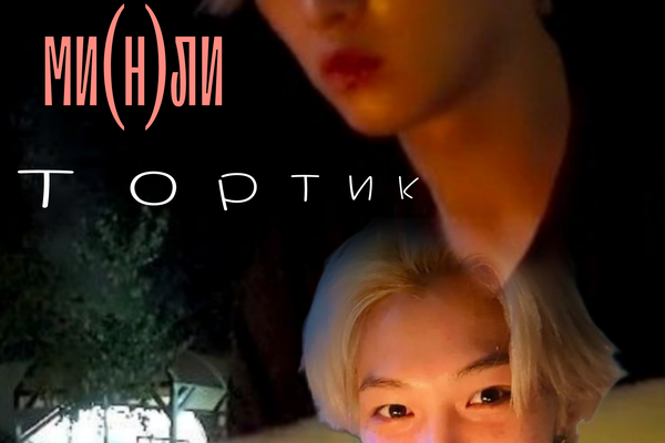 Тортик