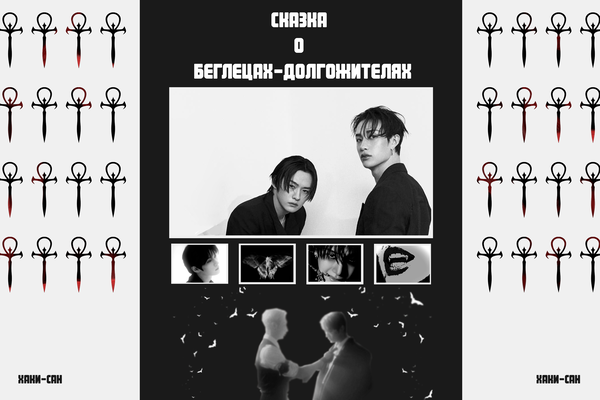 Сказка о беглецах-долгожителях