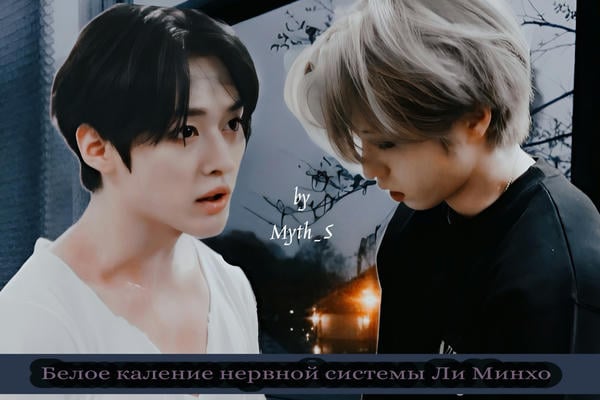 Белое каление нервной системы Ли Минхо