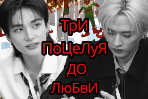 Три поцелуя до любви.