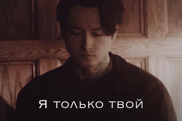Я только твой