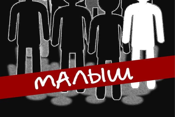 Малыш