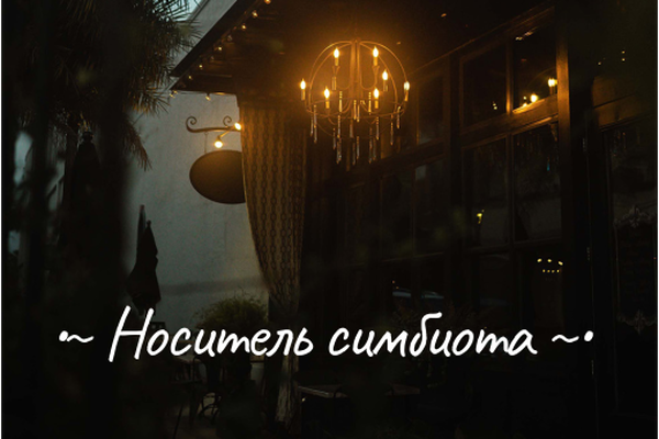 /-_&Носитель симбиота&_-\