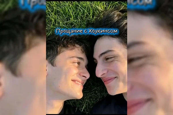 Прощание с Хоукинсом