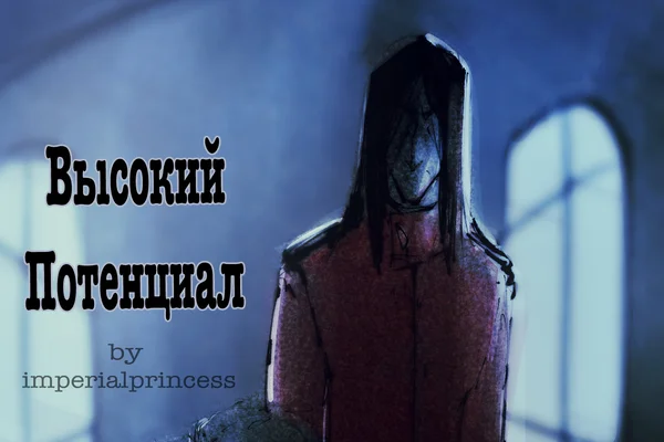 Высокий потенциал