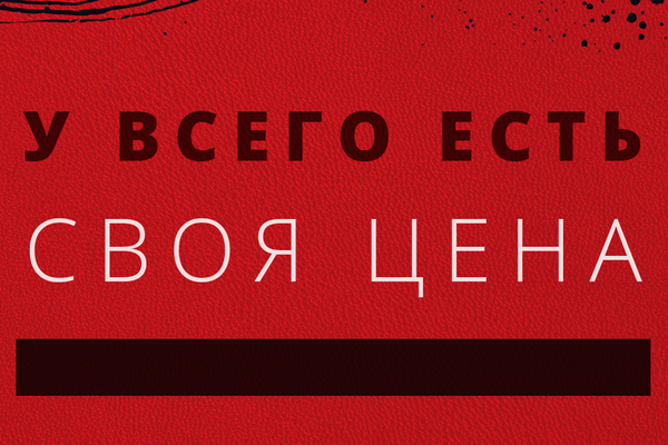 У всего есть своя цена
