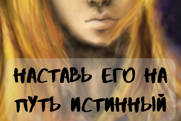 Наставь его на путь истинный