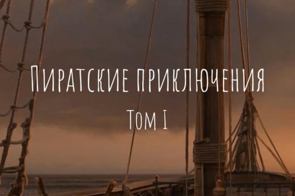 Пиратские приключения. Том I
