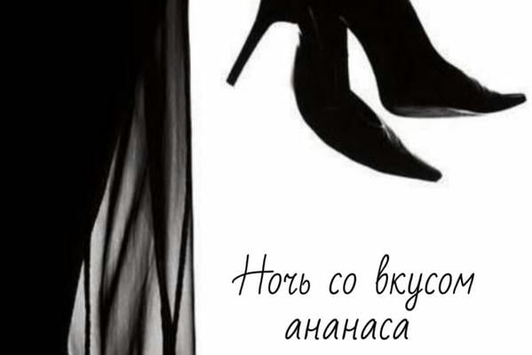 Ночь со вкусом ананаса