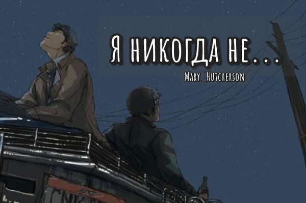 Я никогда не...