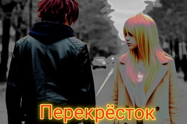 Перекрëсток