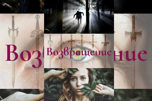 Возвращение