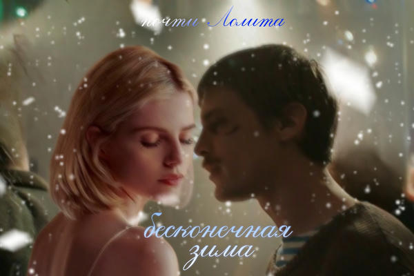 Бесконечная зима
