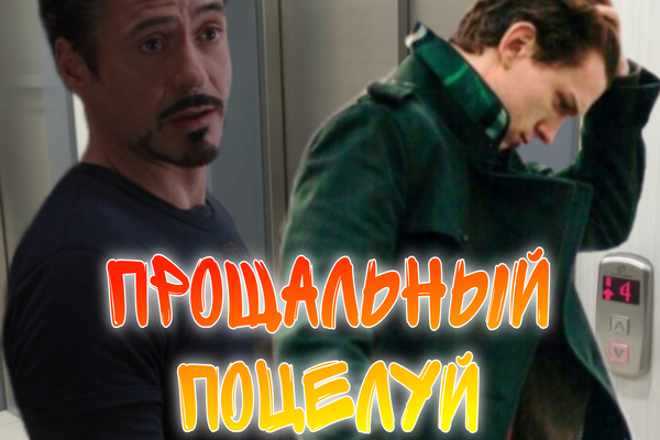 Прощальный поцелуй