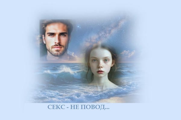 Секс – не повод...