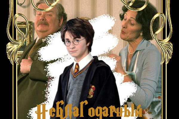 Неблагодарный