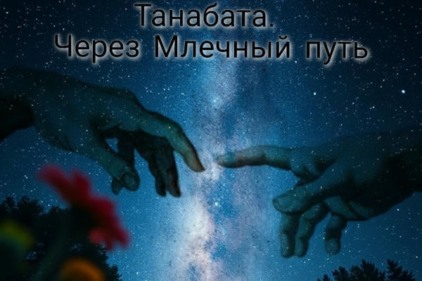 Танабата. Через Млечный путь [поэма]