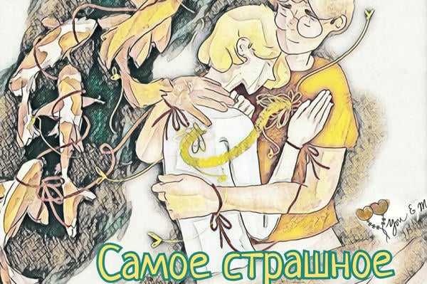 Самое страшное