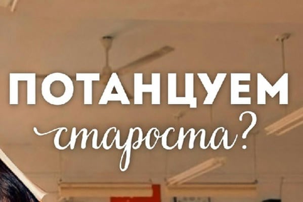 Потанцуем, староста?