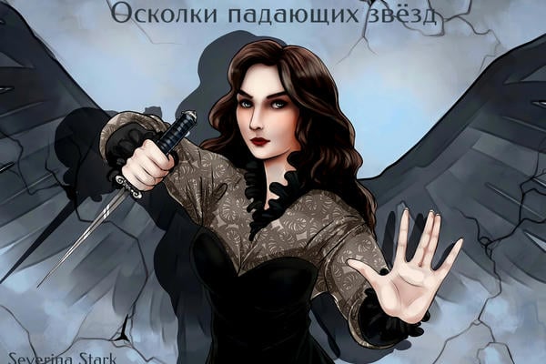 Осколки падающих звёзд
