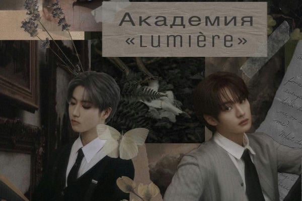 академия «lumière»