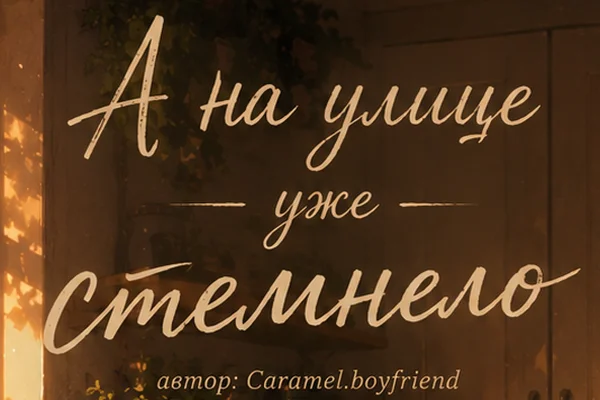 А на улице уже стемнело