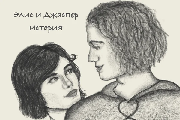 Элис и Джаспер. История