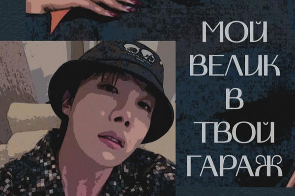 Мой велик в твой гараж.