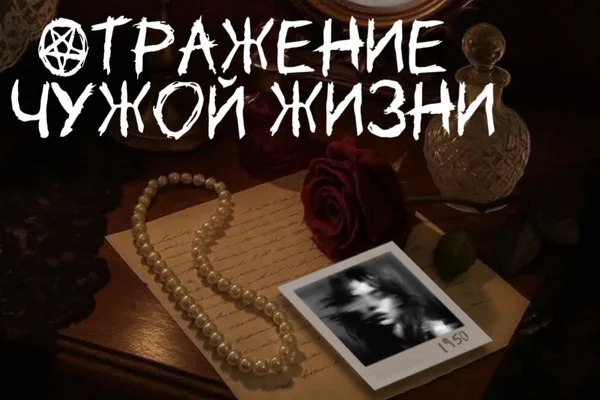 Отражение чужой жизни