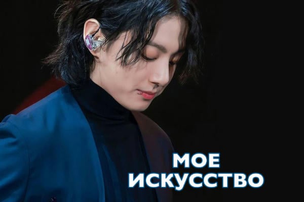 мое искусство